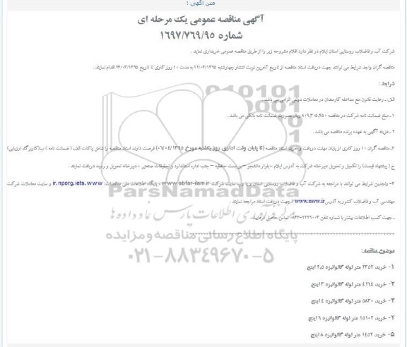آگهی مناقصه عمومی یک مرحله ای خرید ۲۳۵۲ متر لوله گالوانیزه ۲,۵ اینج