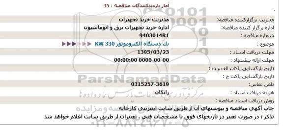 مناقصه , مناقصه یک دستگاه الکتروموتور 330kw