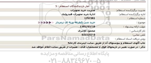 استعلام,خرید شیر یکطرفه 