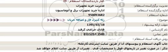 استعلام , استعلام   رله كنترل فاز و اضافه جریان  