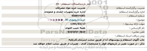 استعلام , استعلام خرید جارو موئی 30