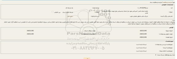 مناقصه خدمات پشتیبانی طرح بهینه سازی تاسیسات نفتی   