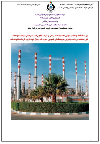مناقصه, مناقصه  خرید تجهیزات برقی ابزار دقیق