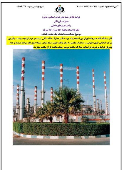 استعلام بهاء, استعلام بهاء  ساخت گسکت 