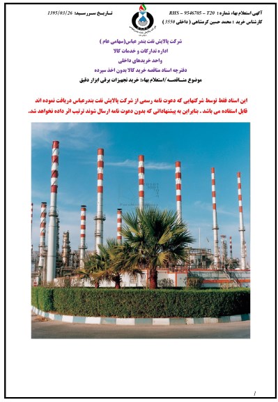 استعلام بهاء, استعلام بهاء خرید تجهیزات برقی ابزار دقیق  