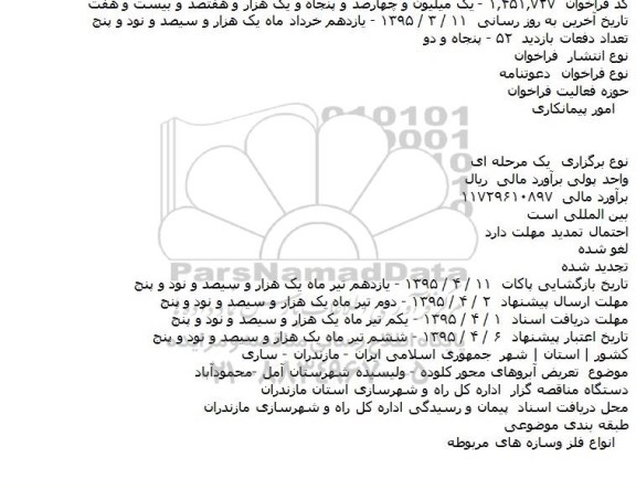 مناقصه, مناقصه تعريض آبروهای محور کلوده ....