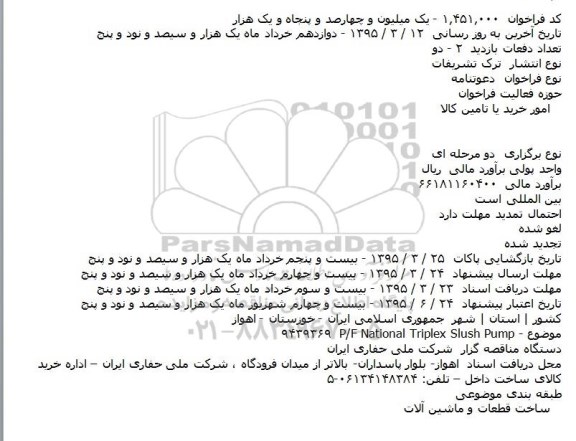 مناقصه ,مناقصه P/F National Triplex Slush Pump 