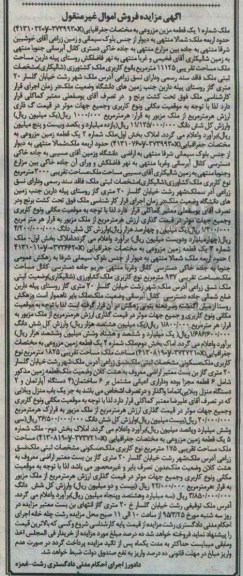 مزایده,مزایده اراضی اموال غیرمنقول