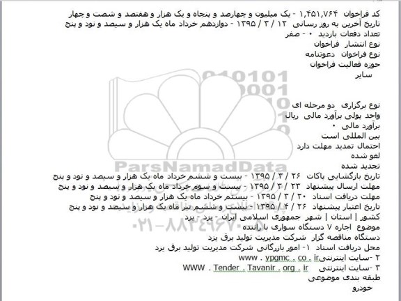 مناقصه , مناقصه  اجاره ۷ دستگاه سواری با راننده    