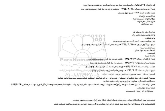 آگهی مناقصه  ،آگهی مناقصه  گودبرداری-سازه نگهبان-تسطيح-بتن ريزی