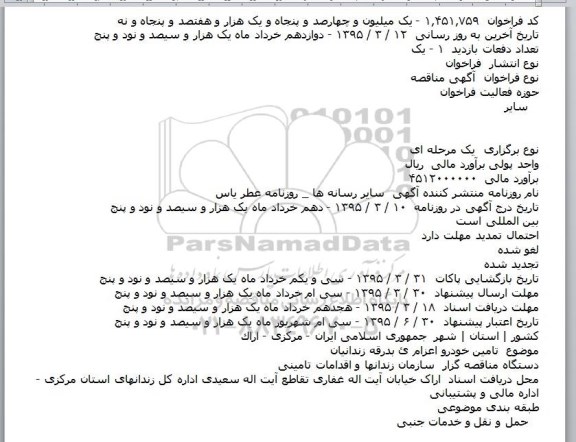مناقصه, مناقصه تامين خودرو اعزام  بدرقه زندانيان