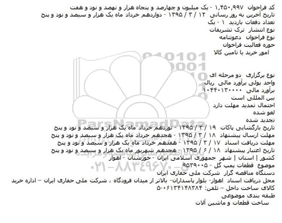مناقصه , مناقصه  قطعات پمپ گل 