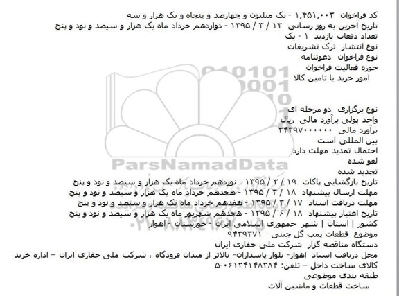 مناقصه , مناقصه قطعات پمپ گل چينی 