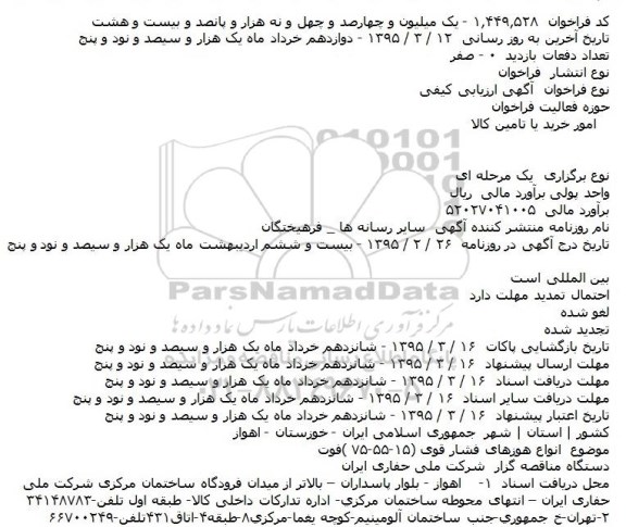 مناقصه , مناقصه  انواع هوزهای فشار قوی (۱۵-۵۵-۷۵ )فوت    
