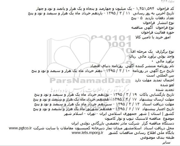 فراخوان , فراخوان مناقصه لاستیک تیوپ و نوار کامیون