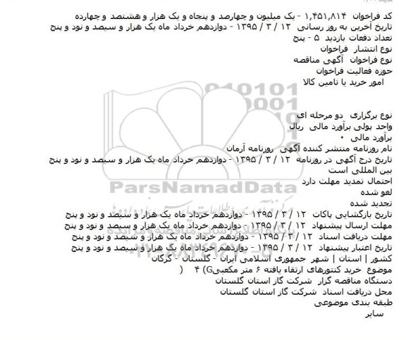 مناقصه خريد کنتورهای ارتقاء يافته ۶ متر مکعبی (G۴)  