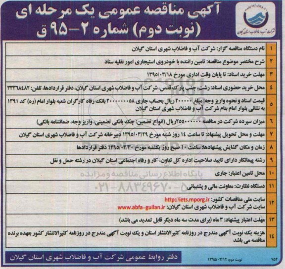 آگهی مناقصه عمومی یک مرحله ای , مناقصه انجام خدمات تامین راننده با خودروی استیجاری  نوبت دوم 