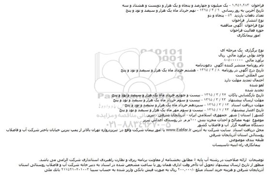 مناقصه ,مناقصه تهيه مصالح و احداث مخزن بتنی