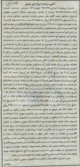 مزایده,مزایده ششدانگ یکباب تجاری نوبت اول