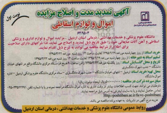 آگهی مزایده , آگهی تمدید مدت و اصلاح مزایده  اموال و لوازم اسقاطی