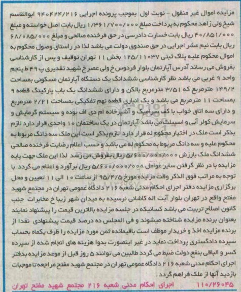مزایده,مزایده ششدانگ اپارتمان مسکونی 149.2متر نوبت اول