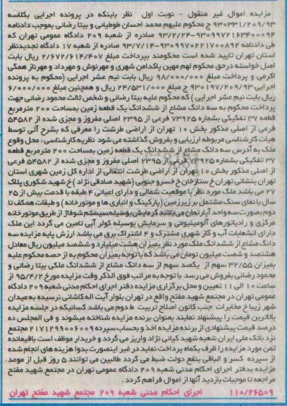 مزایده,مزایده سه دانگ مشاع از ششدانگ زمین 200متر نوبت اول