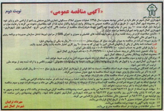 آگهی مناقصه عمومی , مناقصه عملیات ممیزی املاک مسکونی ، تجاری ، اداری ، صنعتی و ... اعم از اراضی دایر...نوبت دوم