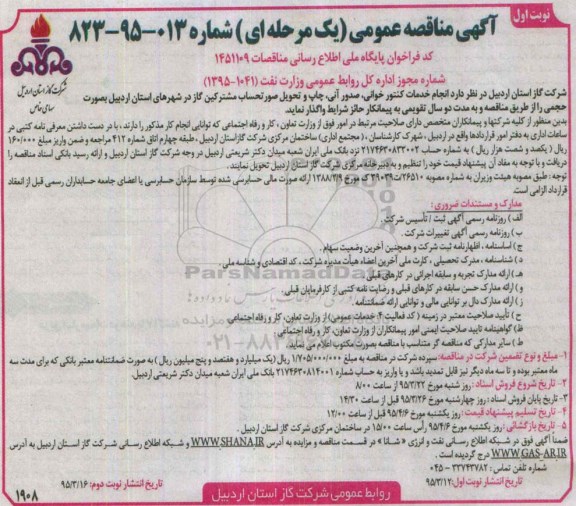 آگهی مناقصه عمومی,مناقصه  انجام خدمات کنتورخوانی، صدور آنی، چاپ و تحویل صورتحساب مشترکین گاز 