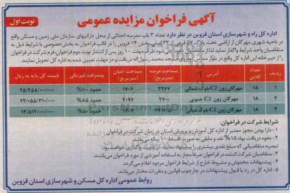 آگهی فراخوان مزایده عمومی, مزایده تعداد 3 باب مدرسه احداثی