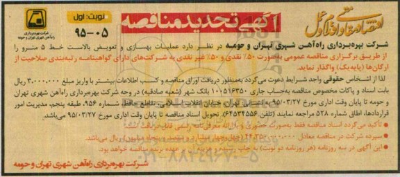 آگهی تجدید مناقصه, تجدید مناقصه عملیات بهسازی و تعویض بالاست خط 5 مترو  تجدید نوبت اول 