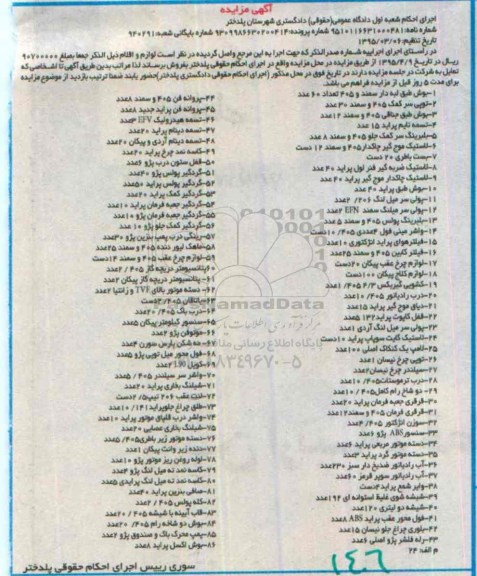 آگهی مزایده , مزایده فروش قطعات خودرو