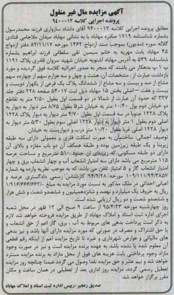 مزایده,مزایده هشت و چهل و سه هزارم سهم از 14 سهم مشاع 