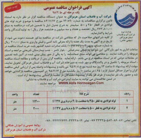 آگهی فراخوان مناقصه عمومی یک مرحله ای , مناقصه خرید لوله های فولادی در اقطار مختلف نوبت دوم 