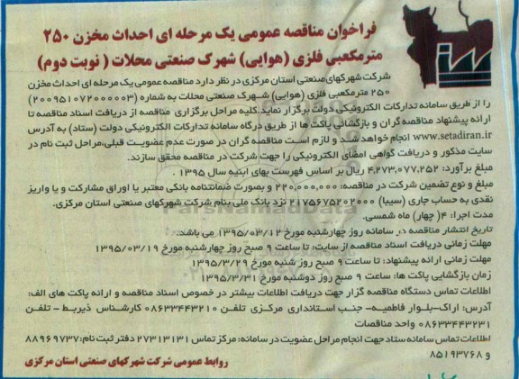 فراخوان مناقصه عمومی یک مرحله ای,فراخوان احداث مخزن 250 مترمکعبی فلزی (هوایی) -نوبت دوم 