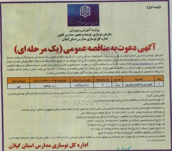 آگهی دعوت به مناقصه عمومی (یک مرحله ای) , مناقصه تکمیل مدرسه 9 کلاسه مسکن مهر