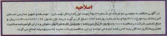 اصلاحیه , مناقصه احداث مدرسه 9 کلاسه اتباع خارجی -اصلاحیه 