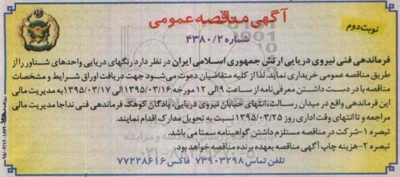 آگهی مناقصه عمومی , مناقصه رنگهای دریایی واحدهای شناور نوبت دوم