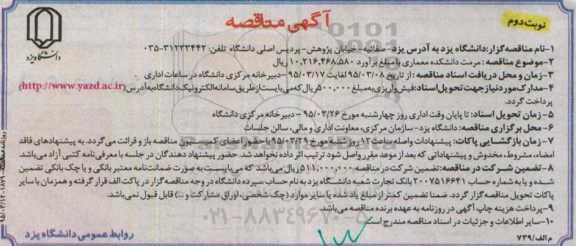 آگهی مناقصه , مناقصه مرمت دانشکده معماری- نوبت دوم 