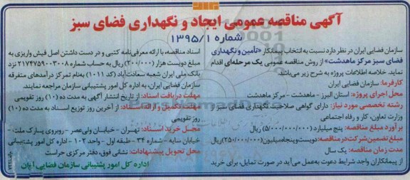 مناقصه , مناقصه ایجاد و نگهداری فضای سبز 