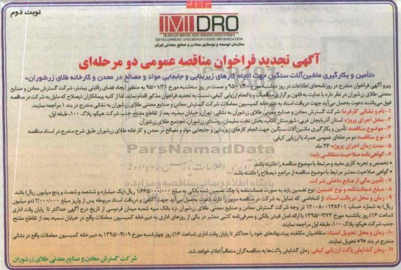 آگهی تجدید فراخوان مناقصه عمومی دو مرحله ای ،فراخوان تامین و بکارگیری ماشین آلات سنگین- نوبت دوم 