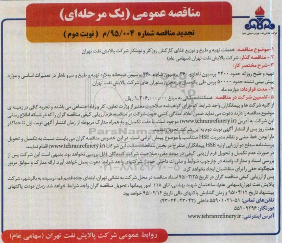 تجدید مناقصه عمومی یک مرحله ای, مناقصه خدمات تهیه و طبخ و توزیع غذای کارکنان روزکار و نوبتکار تجدید نوبت دوم 