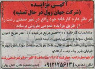 آگهی مزایده , مزایده کارخانه -95.3.12