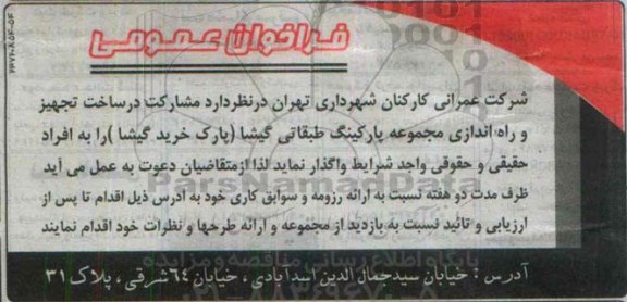 فراخوان عمومی , فراخوان مشارکت  در ساخت ، تجهیز و راه اندازی مجموعه پارکینگ طبقاتی گیشا