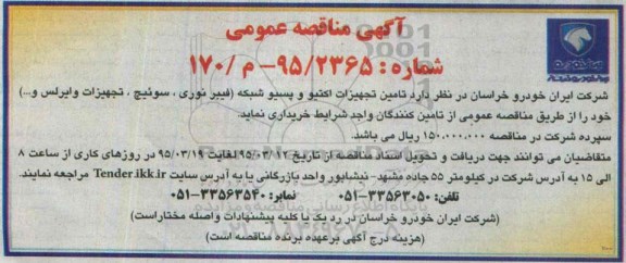 مناقصه  مناقصه تامین تجهیزات اکتیو و پسیو شبکه