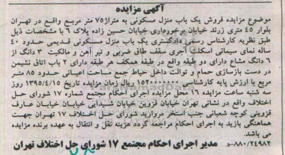 مزایده,مزایده منزل مسکونی قدیمی حدود 40 ساله
