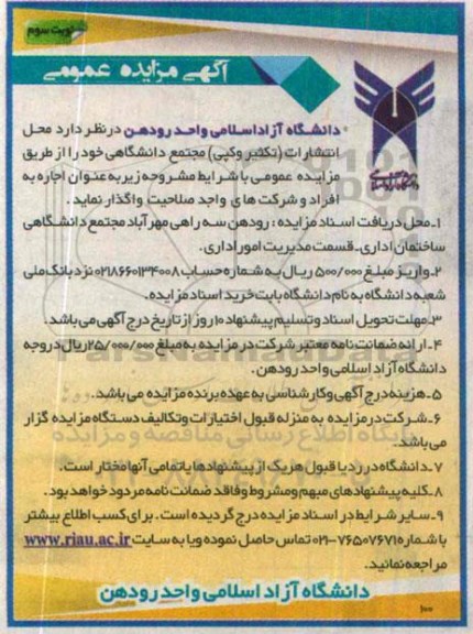 آگهی مزایده عمومی ،آگهی مزایده عمومی واگذاری محل انتشارات (تکثیر و کپی) مجتمع دانشگاهی نوبت سوم 