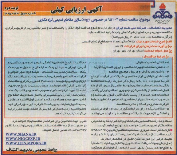 آگهی ارزیابی کیفی , segy سازی مقاطع قدیمی لرزه نگاری - نوبت دوم 
