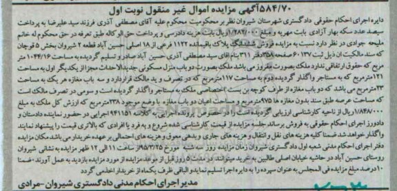 مزایده,مزایده ششدانگ پلاک قطعه دو شیروان نوبت اول