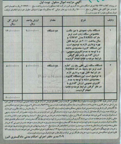 آگهی مزایده اموال منقول,مزایده دستگاه ساب عمودی