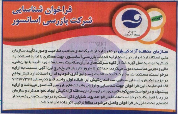 فراخوان شناسایی  , فراخوان  بازرسی آسانسور نوبت دوم 